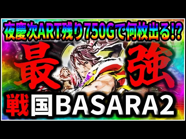 パチスロ】大事故 5号機 戦国BASARA2 夜ART慶次750Gで何枚出る！？企画