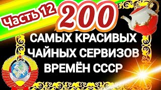 видео: 200 САМЫХ КРАСИВЫХ ЧАЙНЫХ СЕРВИЗОВ СССР Часть 12 Каталог советского фарфора Дулёво Вербилки Песочное картинка: 200 САМЫХ КРАСИВЫХ ЧАЙНЫХ СЕРВИЗОВ СССР Часть 12 Каталог советского фарфора Дулёво Вербилки Песочное