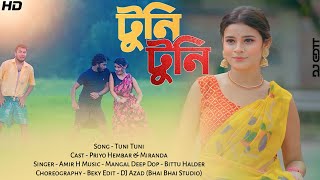 Tuni Tuni O Tuni || টুনি টুনি ও টুনি।। Priyo & Miranda|| #CoolMusic365||