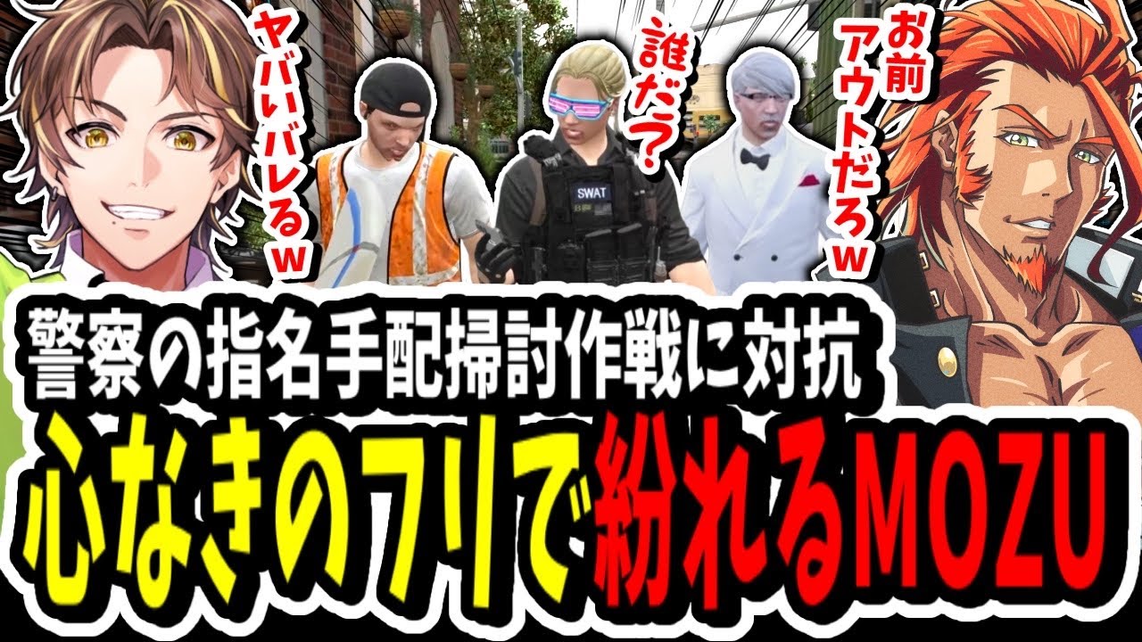 【ストグラ】心なきのフリ！？警察の指名手配掃討作戦に対抗してガチ変装して街に溶け込むMOZU【ENTER FORCE.36】【GTA】