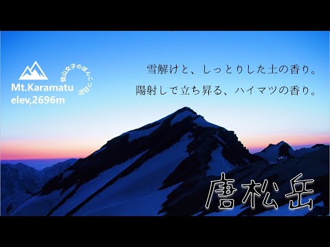 【北アルプス】唐松岳テント泊登山～キラキラの残雪とハイマツの香り