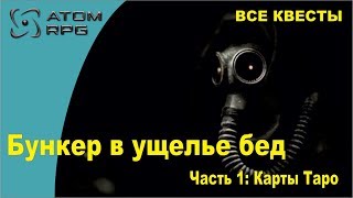 Atom RPG Бункер в ущелье, все квесты. Часть 1 из 2