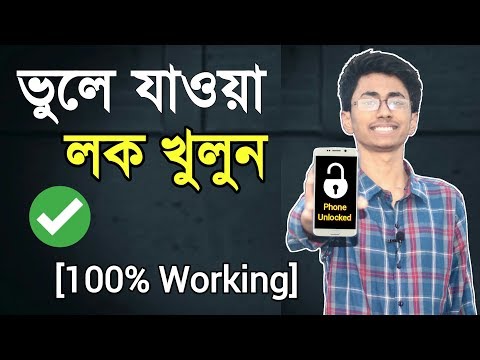 ভিডিও: আপনি যদি আপনার ফোনে আনলক কোডটি ভুলে যান তবে কী করবেন