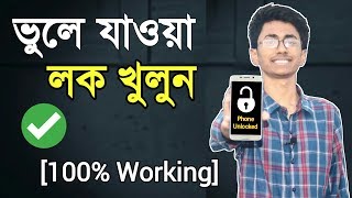 ফোনের লক ভুলে গেলে খুলবেন কিভাবে? Recovery process! unlock phone without password or pattern