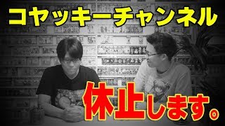 【大事なお知らせ】コヤッキーチャンネル 休止します