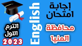 حل محافظة    المنيا انجليزي ثالثة اعدادي ترم اول 2023