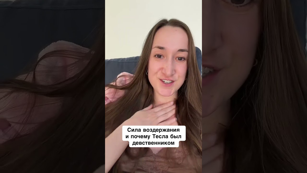 Сила воздержания и почему Тесла умер девственником