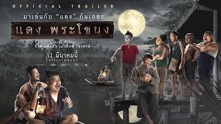 ตัวอย่าง แดงพระโขนง 31 มีนาคม 2565 ในโรงภาพยนตร์  (Official Trailer)