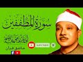 القارئ عبد الباسط الذاريات والمطففين والإنشقاق 