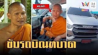 พระขับกระบะป้ายแดงบิณฑบาต ที่แท้วัดอยู่ใกล้ชุมชนอิสลาม