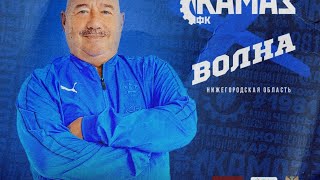 «КАМАЗ» vs. «Волна»  - прямая трансляция!