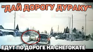 Автоподборка &quot;Дай Дорогу Дураку&quot;❄️Cнегокат На Дороге#408