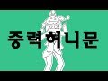 (자막) MC무현-중력 허니문 (彗星ハネムーン,혜성 허니문)