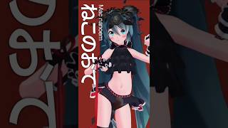 ねこのおて #mmd #初音ミク