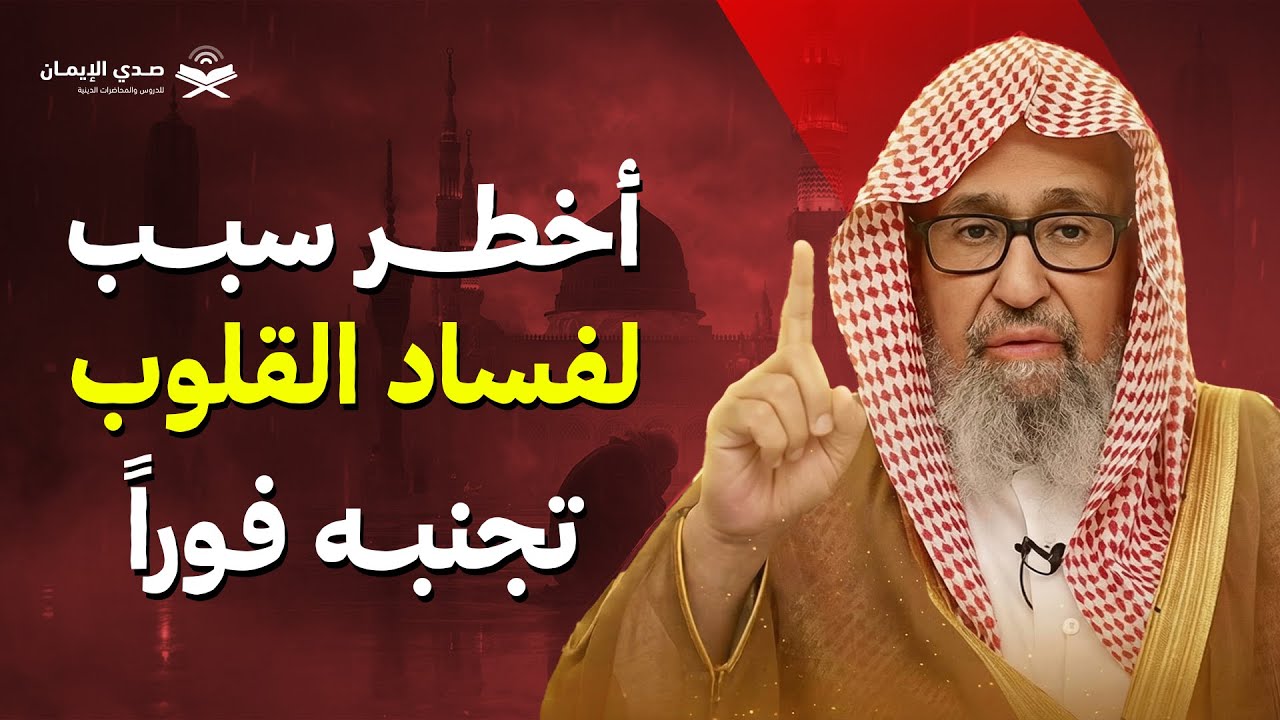 أخطر سبب لفساد القلوب تجنبه فوراً | الشيخ صالح الفوزان
