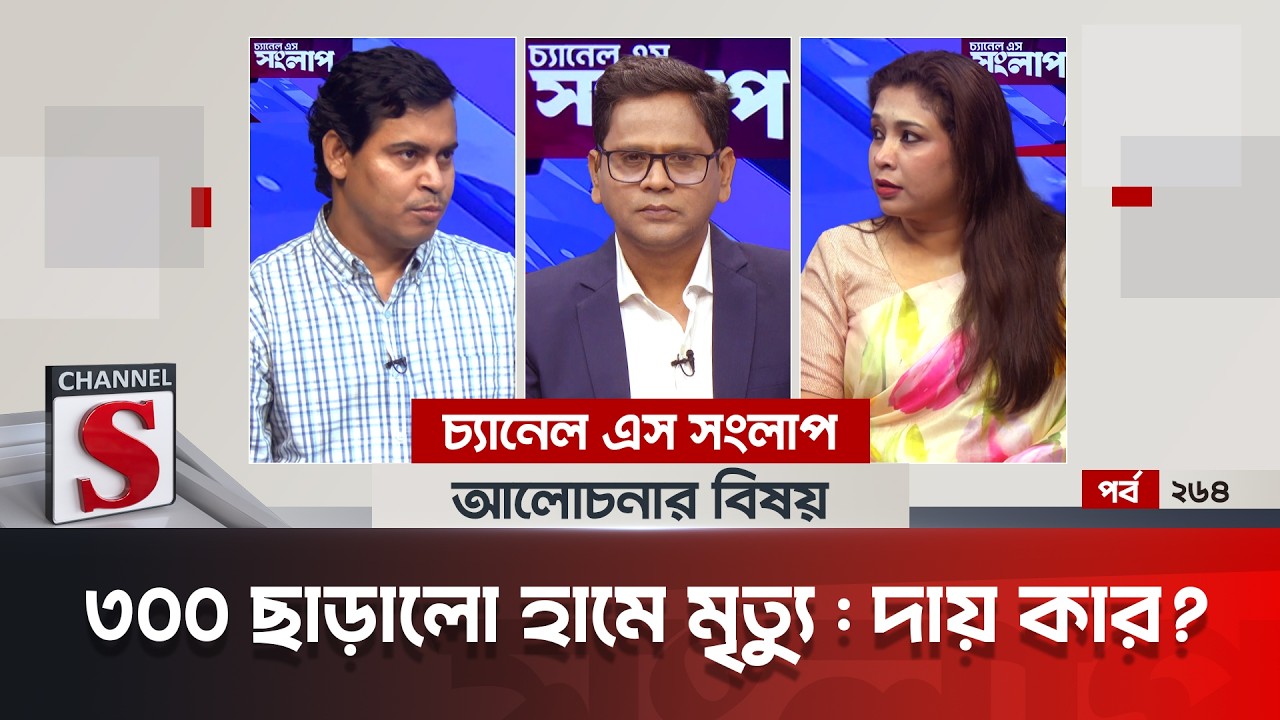 চ্যানেল এস সংলাপ । Channel S Songlap | EP 264 | Dr. Rezwana Karim Snigdha | Dr. Shibbir Ahmed |