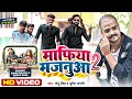 Mafiya majanuwa 2  monu singh  srishti bharti  ft swaggy r  sunny b  shona p  bhojpuri song