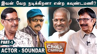 இளையராஜாவால் தான் சென்னைக்கு ஓடி வந்தேன் - Actor Soundar | Part - 1 | Chai With Chithra