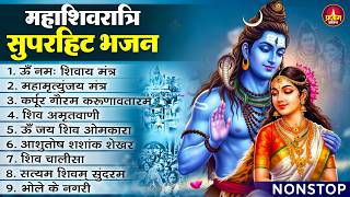 महाशिवरात्रि स्पेशल | नॉनस्टॉप शिव जी के भजन | Mahashivratri Special Shiv Bhajan | Shivratri Bhajan