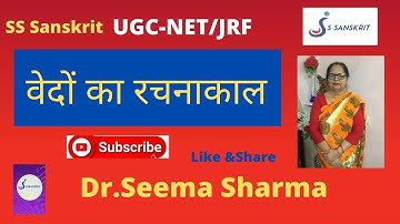 वेदों का रचनाकाल || UGC-NET/JRF || Sanskrit ( code 25 & 73 ) By Dr.Seema Sharma || SS Sanskrit ||