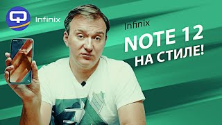 Infinix Note 12. Что следует знать об этом смартфоне перед покупкой?