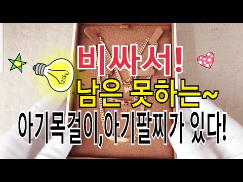   아기목걸이 아기팔찌 할로우체인으로 돌 백일선물을 이종원의쥬얼리톡톡