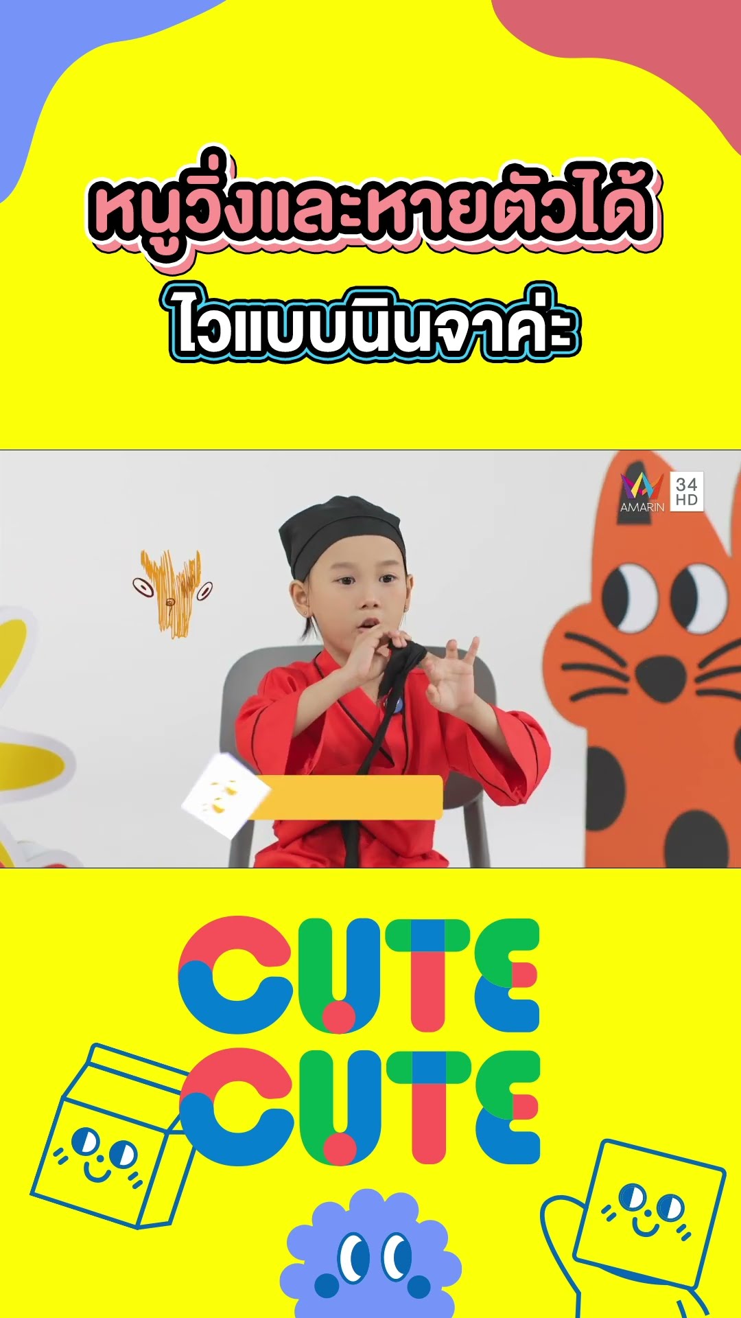 น้องพึ่งพา หนูวิ่งและหายตัวได้ไวแบบนินจาค่ะ |  CUTE CUTE FAMILY CLUB