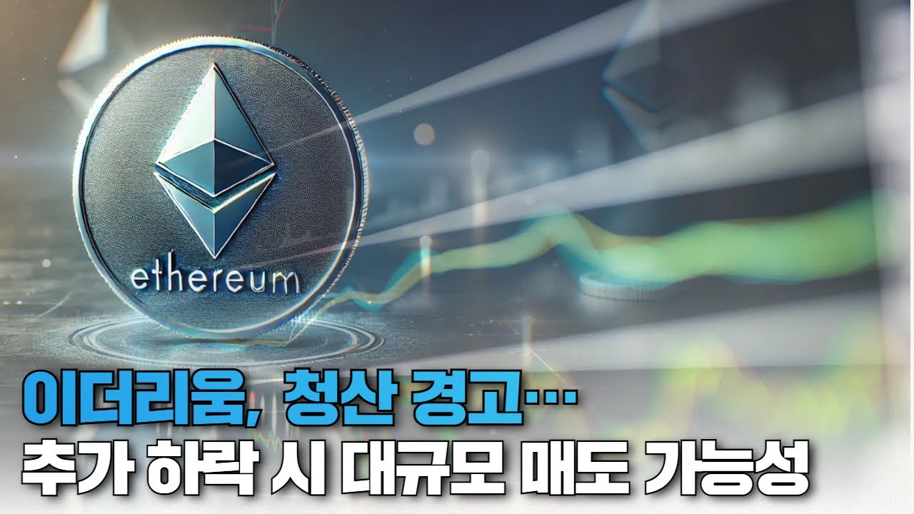 이더리움, 청산 경고… 추가 하락 시 대규모 매도 가능성