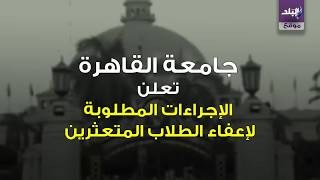 صدى البلد | لطلاب جامعة القاهرة..تعرف على إجراءات الإعفاء من المصروفات