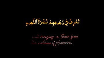كروما شاشة سوداء قرآن كريم 📷 ماتيسر من سورة المطففين📷