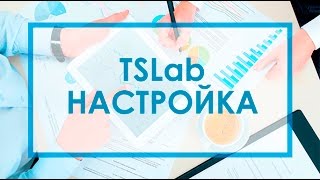 TSLab. Настройка