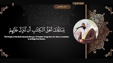 سوره النساء " صفحه 26 " | الورد اليومي بصوت الشيخ ناصر القطامي 🤍