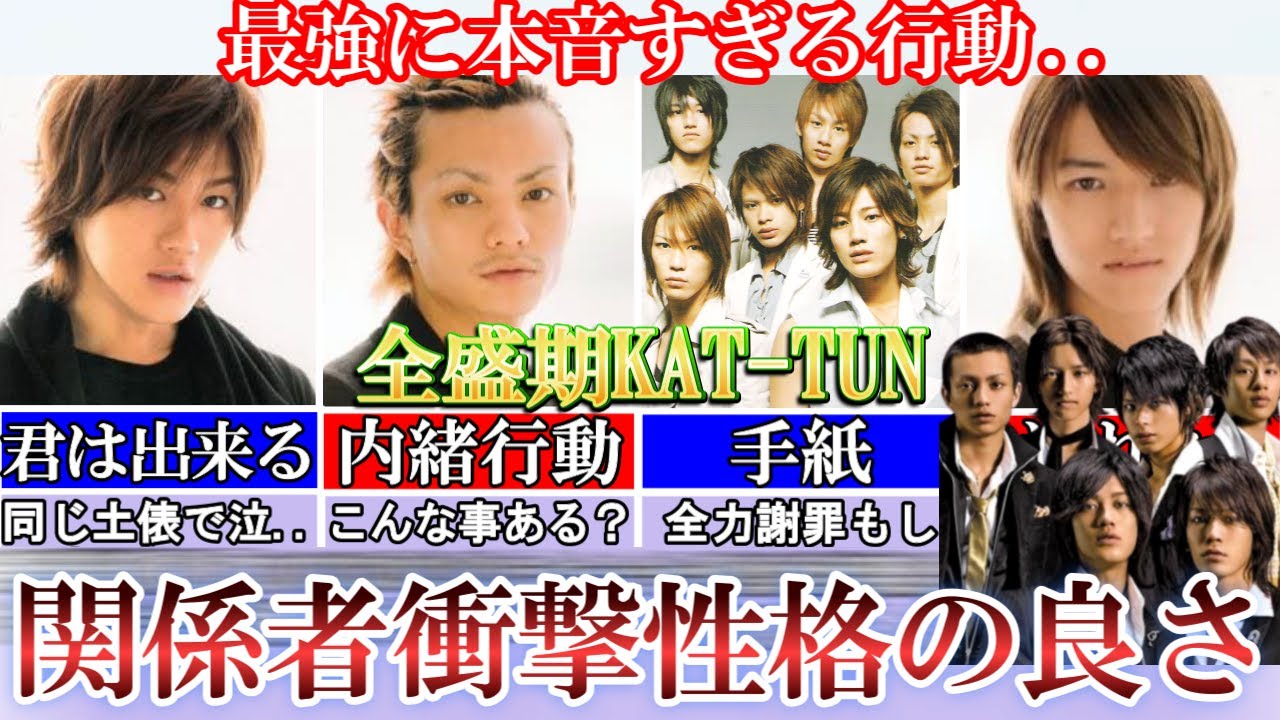 本音すぎた行動。全盛期KAT-TUN衝撃性格の良さ。