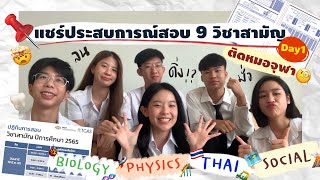 แชร์ประสบการณ์วันสอบ9วิชาสามัญ (Day 1)+รีวิวข้อสอบแต่ละวิชา!🤯|ติดหมอจุฬาใครว่าวันสอบชิว|ainaruesorn