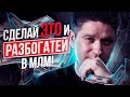 Сделай ЭТО и разбогатей в МЛМ! Как стать топ лидером и разбогатеть в сетевом бизнесе?