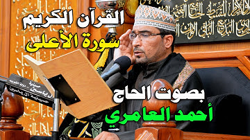 الحاج أحمد العامري - سورة الأعلى