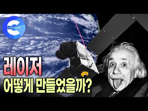 레이저는 <strong>얼마나</strong> 멀리 갈까? | 레이저 기초 이론을 만든 아인슈타인 |  레이저 역사와 원리 | 과학다큐 | <strong>비욘드</strong>