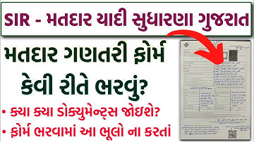 મતદાર ગણતરી ફોર્મ કેવી રીતે ભરવું | Matdar Ganatari Form Gujarati 2025 |Enumeration Form|SIR Gujarat