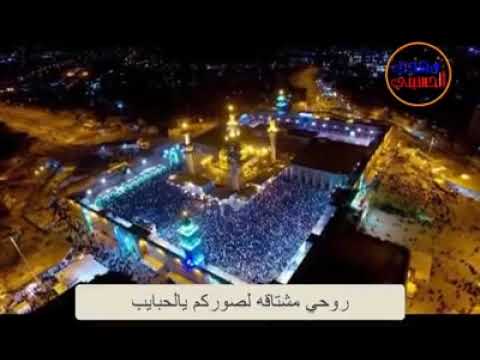 روحي مشتاقة لصوركم يالحبايب باسم الكربلائي