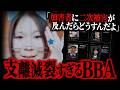 親子でいじめを肯定してくるBBAがガチで異常 いじめ撲滅委員会デスドルノート ぱなっしゅ