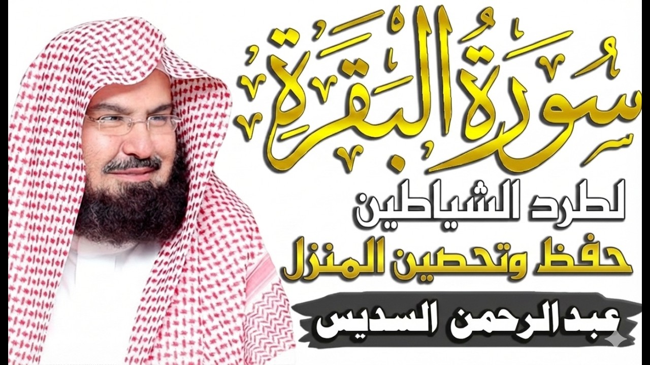 سورة البقرة (كاملة) للشيخ عبد الرحمن السديس لحفظ وتحصين المنزل وجلب البركة تلاوة رائعة Sourah Baqara