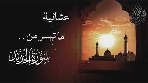 عشائية ما تيسر من سورة الحديد للقارئ الشيخ محمد اللحيدان