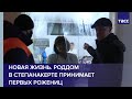 Новая жизнь. Роддом в Степанакерте принимает первых рожениц