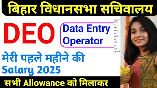 Bihar Vidhan Sabha Sachivalay Data Entry Operator First Month Basic Salary 2025 With All Allowance