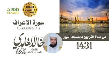 سورة الأعراف (85-171) من تراويح المسجد النبوي 1431 - الشيخ خالد الغامدي