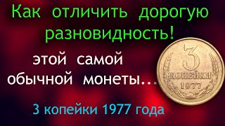 Эта ДОРОГАЯ РАЗНОВИДНОСТЬ монеты СССР 3 копейки 1977 года удивила всех своей большой ценой. Отличия!