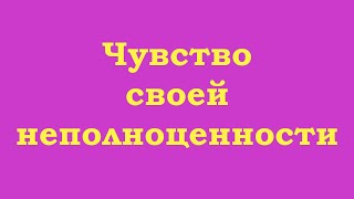 Чувство своей неполноценности