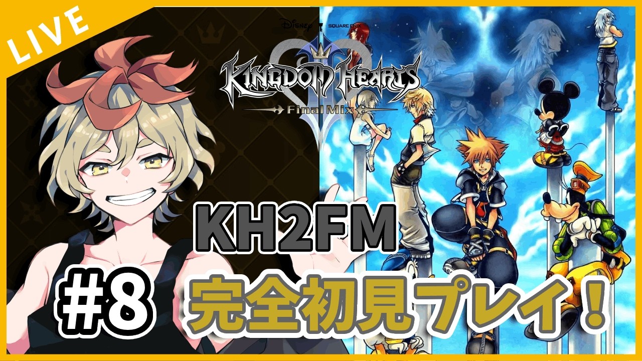 【キングダム ハーツⅡ FINAL MIX】#8 激化する戦いと迫るXIII機関の影…新たな力を解き放て!🗝️✨【初見プレイ / コカド・リム】🐔