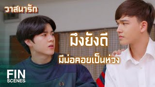 FIN | กูไม่ได้เบื่อที่นี่เหมือนมึง | วาสนารัก Watsanarak EP.3 | Ch3Thailand