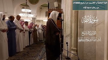 الليلة الحادية والعشرون# من تراويح 1444هـ # سورة طه# الشيخ أ. د عماد بن زهير حافظ